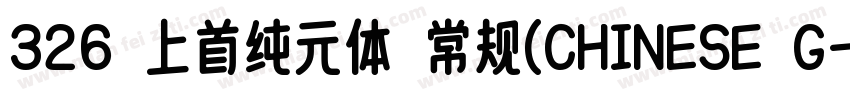 326 上首纯元体 常规(CHINESE G字体转换